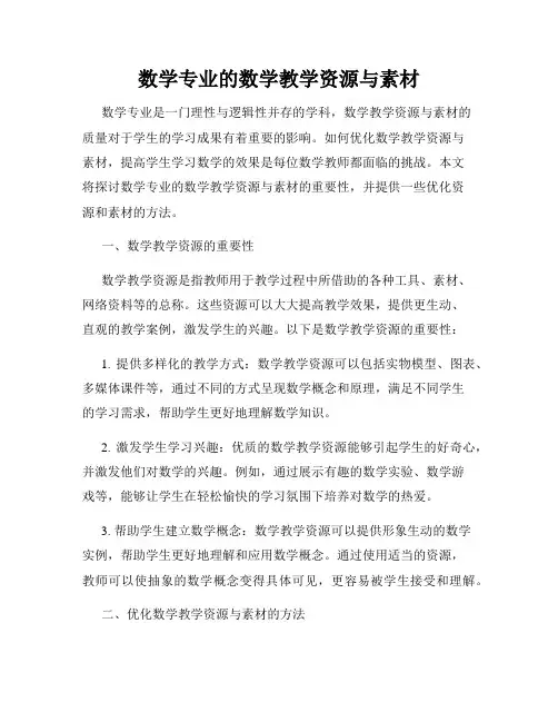 数学专业的数学教学资源与素材
