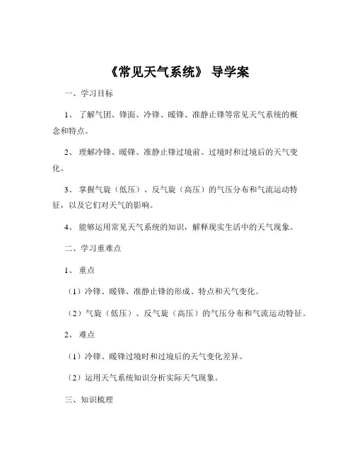 《常见天气系统》 导学案