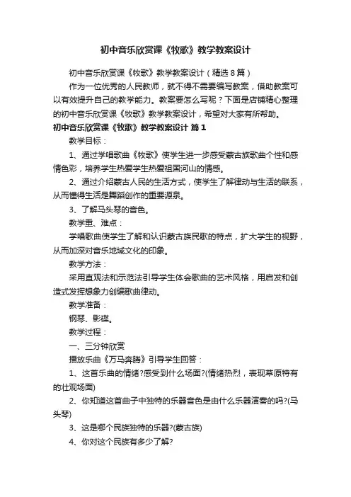 初中音乐欣赏课《牧歌》教学教案设计