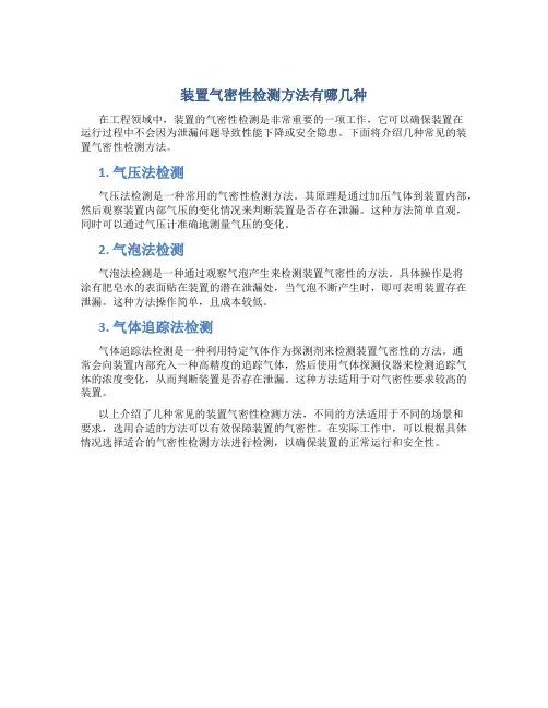 装置气密性检测方法有哪几种