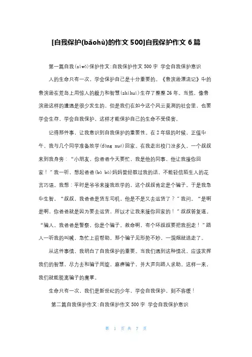 [自我保护的作文500]自我保护作文6篇