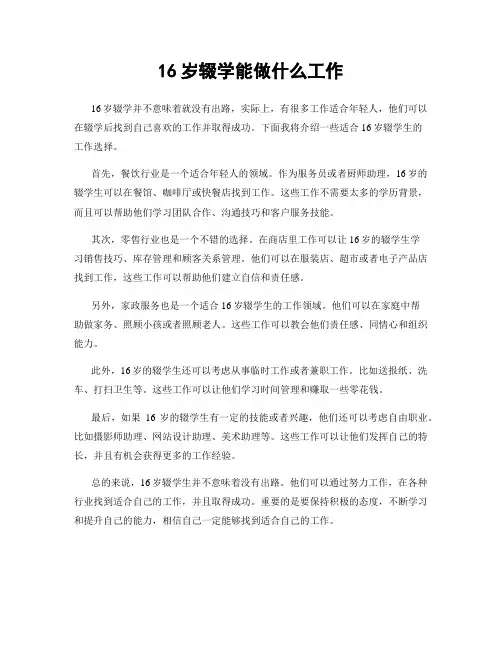16岁辍学能做什么工作
