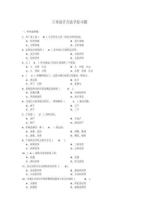 工业设计方法学(答案)(DOC)