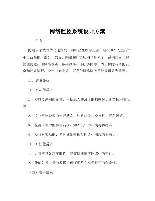 网络监控系统设计方案