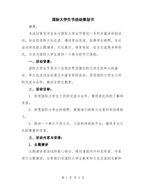 国际大学生节活动策划书