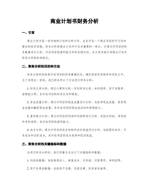 商业计划书财务分析