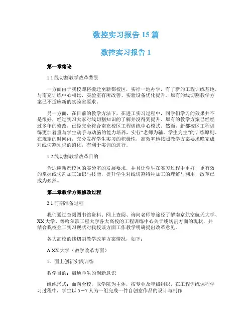 数控实习报告15篇