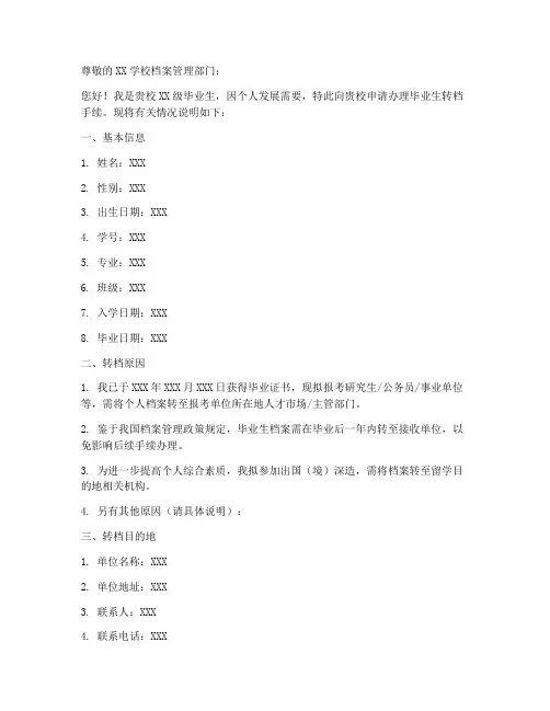 学校毕业生转档申请书模板