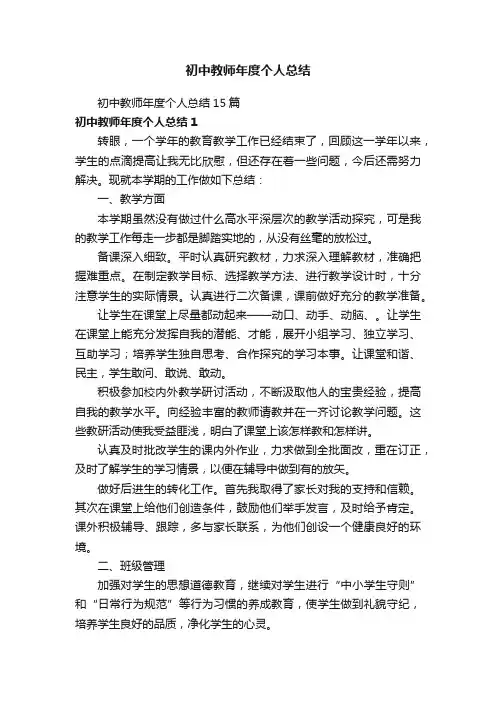 初中教师年度个人总结15篇
