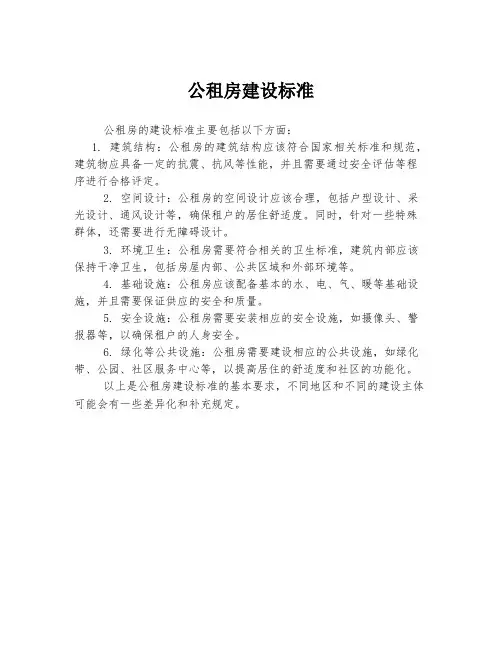 公租房建设标准