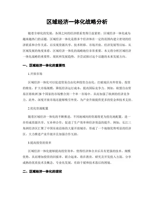 区域经济一体化战略分析