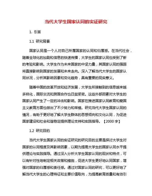 当代大学生国家认同的实证研究