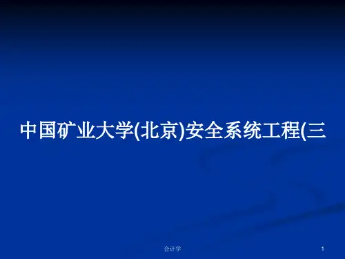 中国矿业大学(北京)安全系统工程(三PPT学习教案