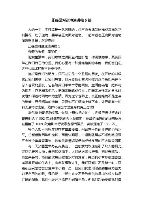 正确面对逆境演讲稿5篇