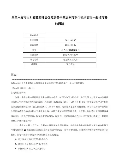 乌鲁木齐市人力资源和社会保障局关于基层医疗卫生机构实行一般诊疗费的通知-乌人社[2012]141号