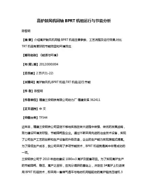 高炉鼓风机同轴BPRT机组运行与节能分析
