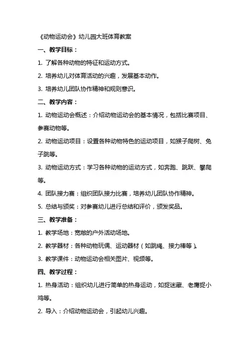 《动物运动会》幼儿园大班体育教案