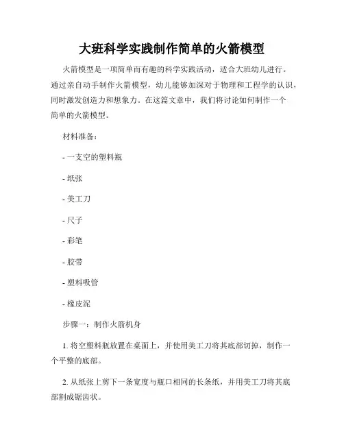 大班科学实践制作简单的火箭模型