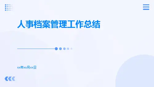 人事档案管理工作总结PPT