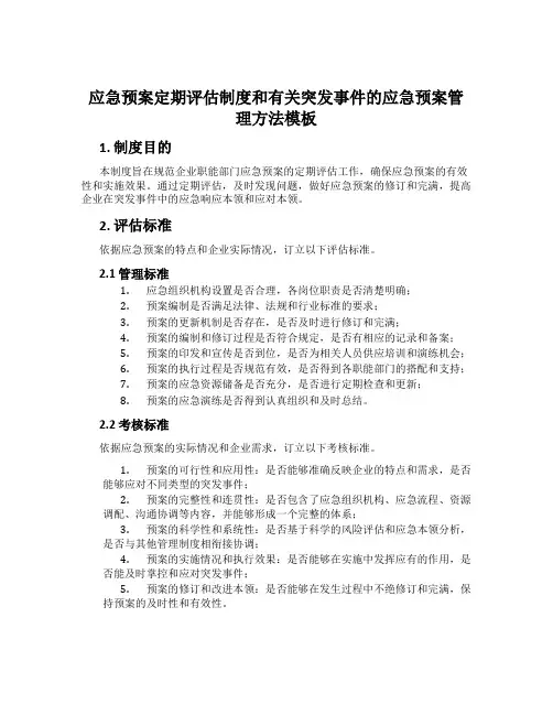 应急预案定期评估制度和有关突发事件的应急预案管理办法模板