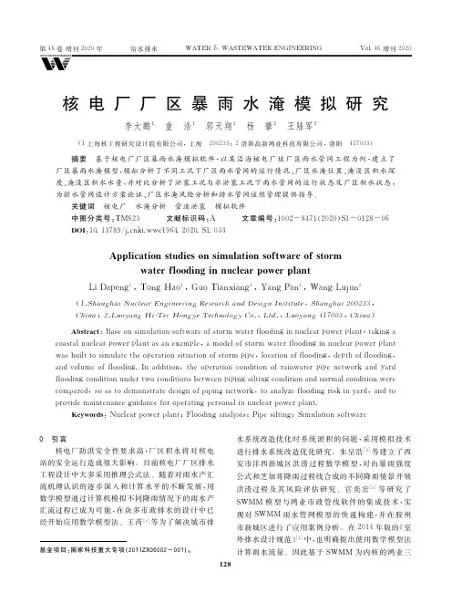 核电厂厂区暴雨水淹模拟研究