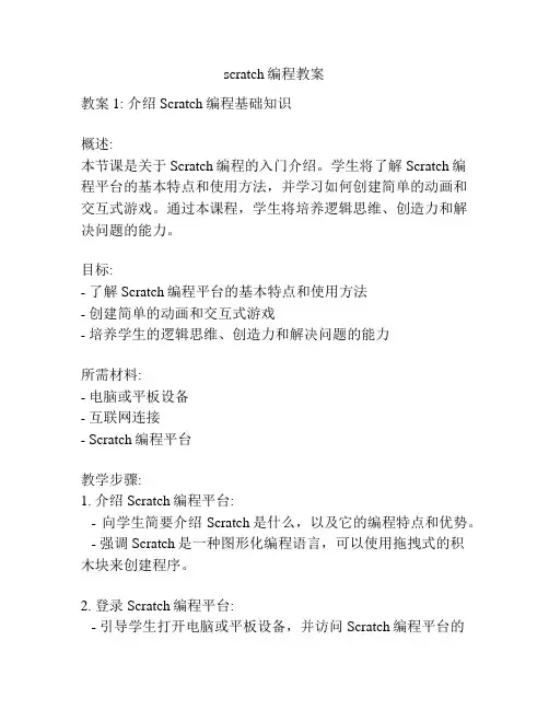 scratch编程教案