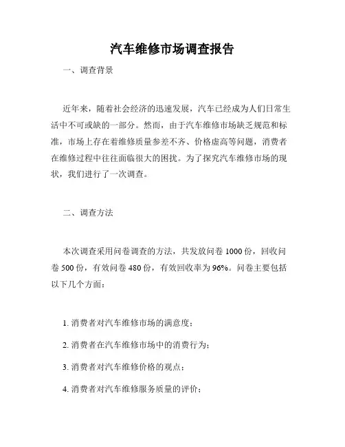 汽车维修市场调查报告
