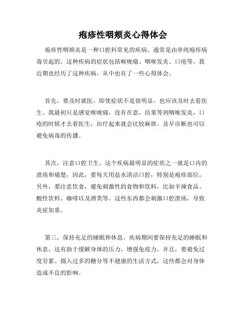 疱疹性咽颊炎心得体会