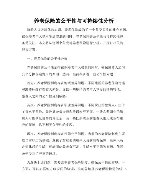 养老保险的公平性与可持续性分析