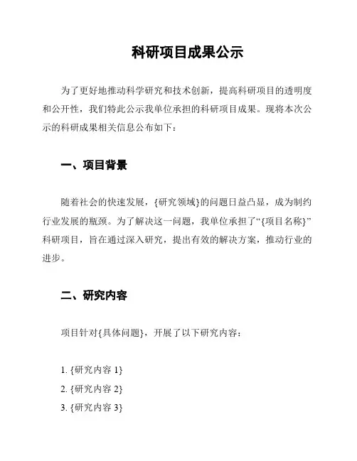 科研项目成果公示