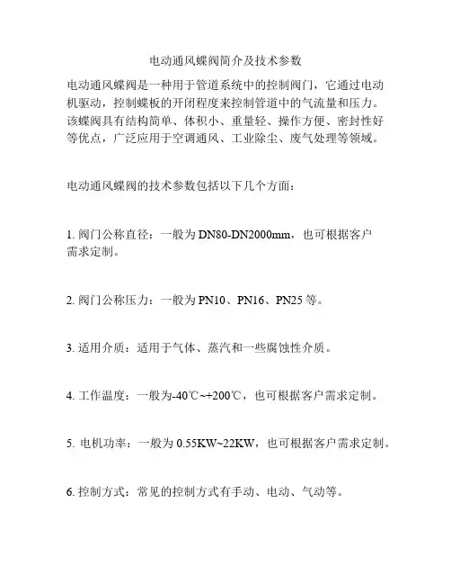 电动通风蝶阀简介及技术参数