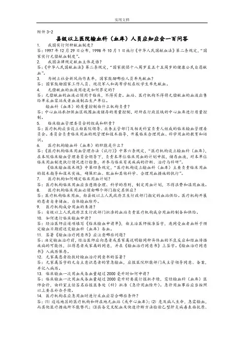 县级以上医院输血科(血库)人员应知应会一百问答100问
