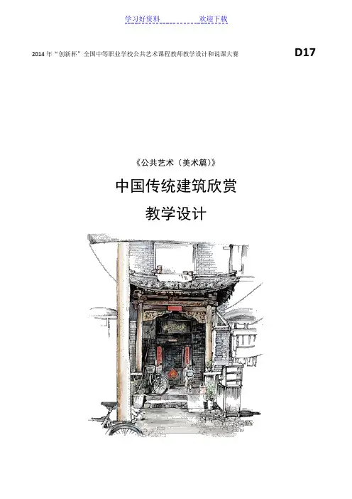 中国传统建筑欣赏教案设计