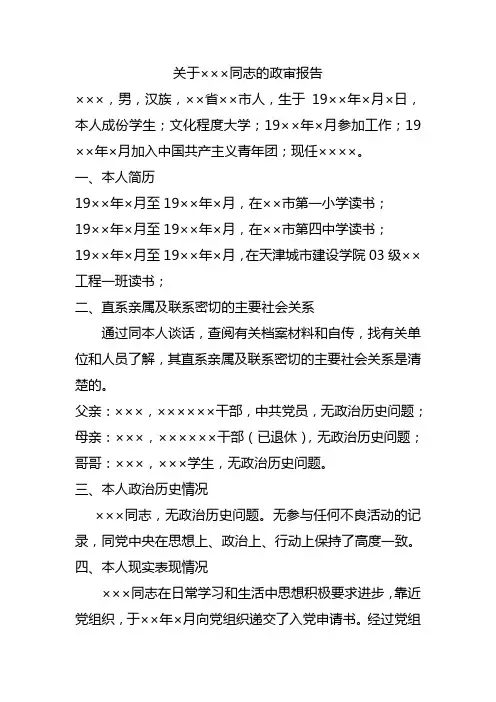 关于×××同志的政审报告：政治审查材料