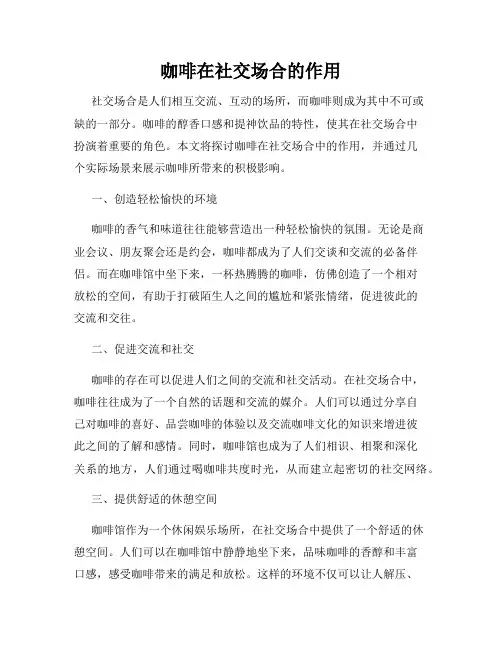 咖啡在社交场合的作用