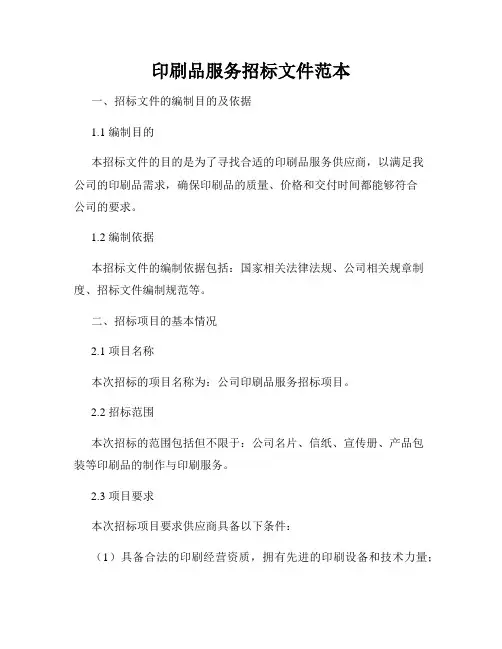 印刷品服务招标文件范本