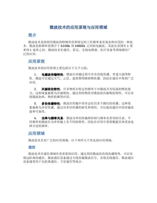 微波技术的应用原理与应用领域