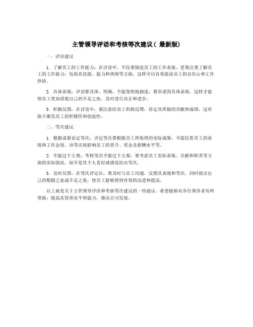 主管领导评语和考核等次建议( 最新版)