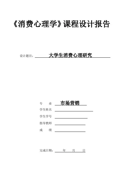 《消费心理学》课程设计