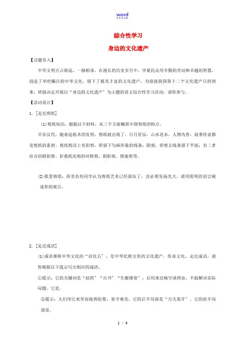 八年级语文上册 第六单元 综合性学习 身边的文化遗产习题 新人教版-新人教版初中八年级上册语文试题