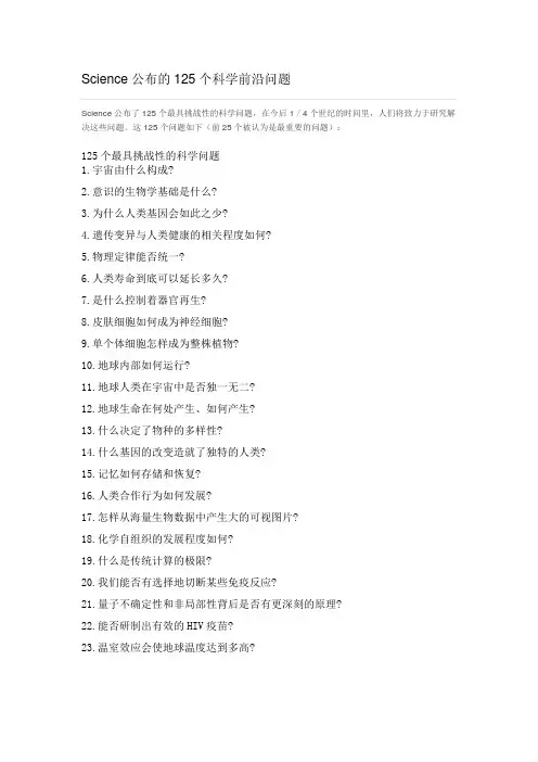 Science公布的125个科学前沿问题