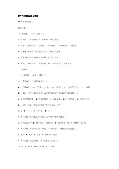 黄帝内经答案