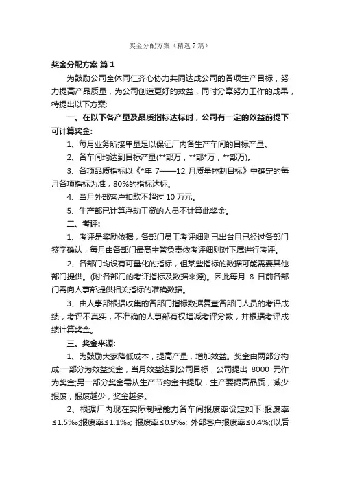 奖金分配方案（精选7篇）