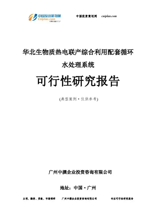 华北生物质热电联产综合利用配套循环水处理系统可行性研究报告-广州中撰咨询