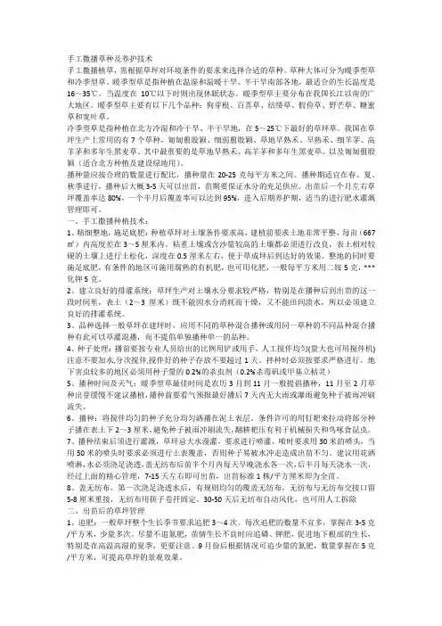 手工撒播草种及养护技术