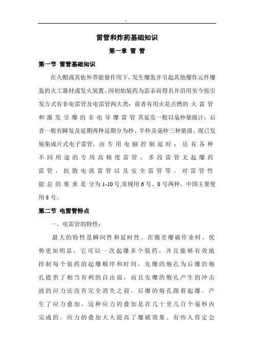 雷管和炸药基础入门知识资料
