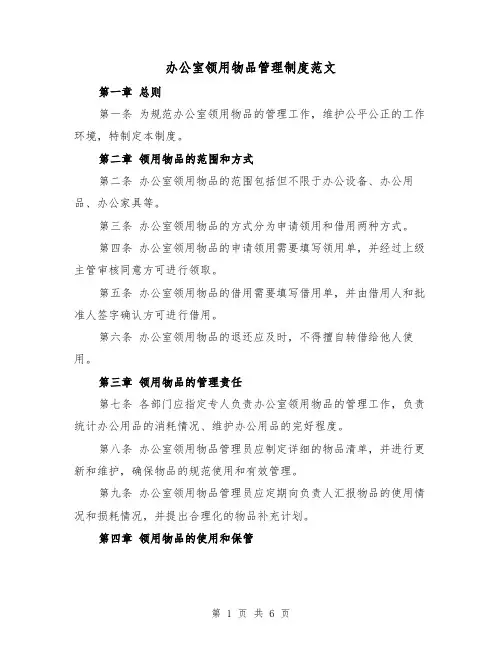 办公室领用物品管理制度范文（三篇）