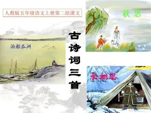 语文人教版五年级上册《泊船瓜洲》ppt