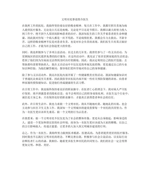 文明市民事迹简介医生