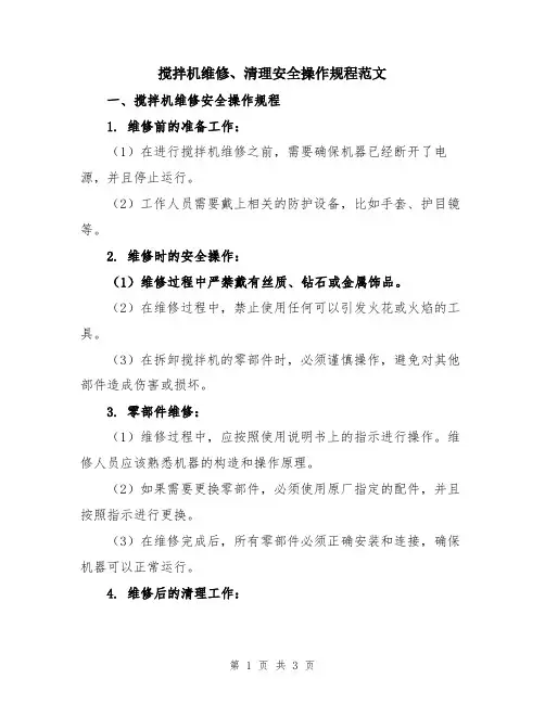 搅拌机维修、清理安全操作规程范文